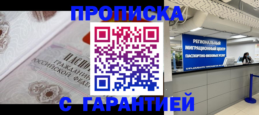 прописка от собственника в Чите